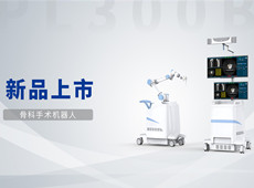 普愛骨科手術(shù)機(jī)器人獲批上市！助力骨科微創(chuàng)手術(shù)
