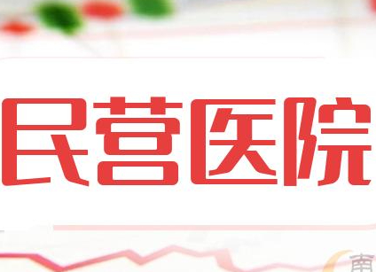 民營醫院醫療設備更新有哪些政策支持？
